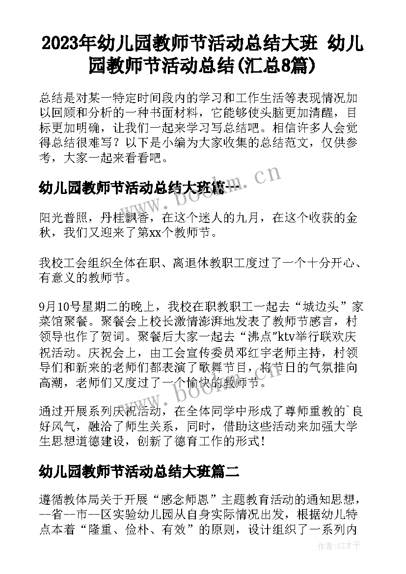 2023年幼儿园教师节活动总结大班 幼儿园教师节活动总结(汇总8篇)