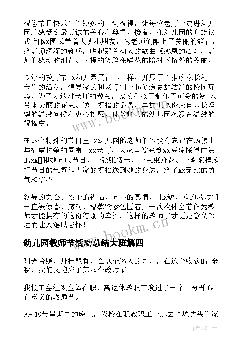 2023年幼儿园教师节活动总结大班 幼儿园教师节活动总结(汇总8篇)