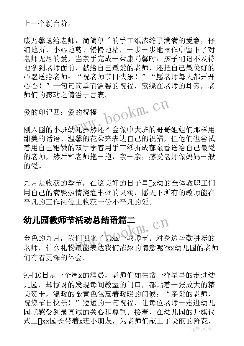 最新幼儿园教师节活动总结语 幼儿园教师节活动总结(通用10篇)