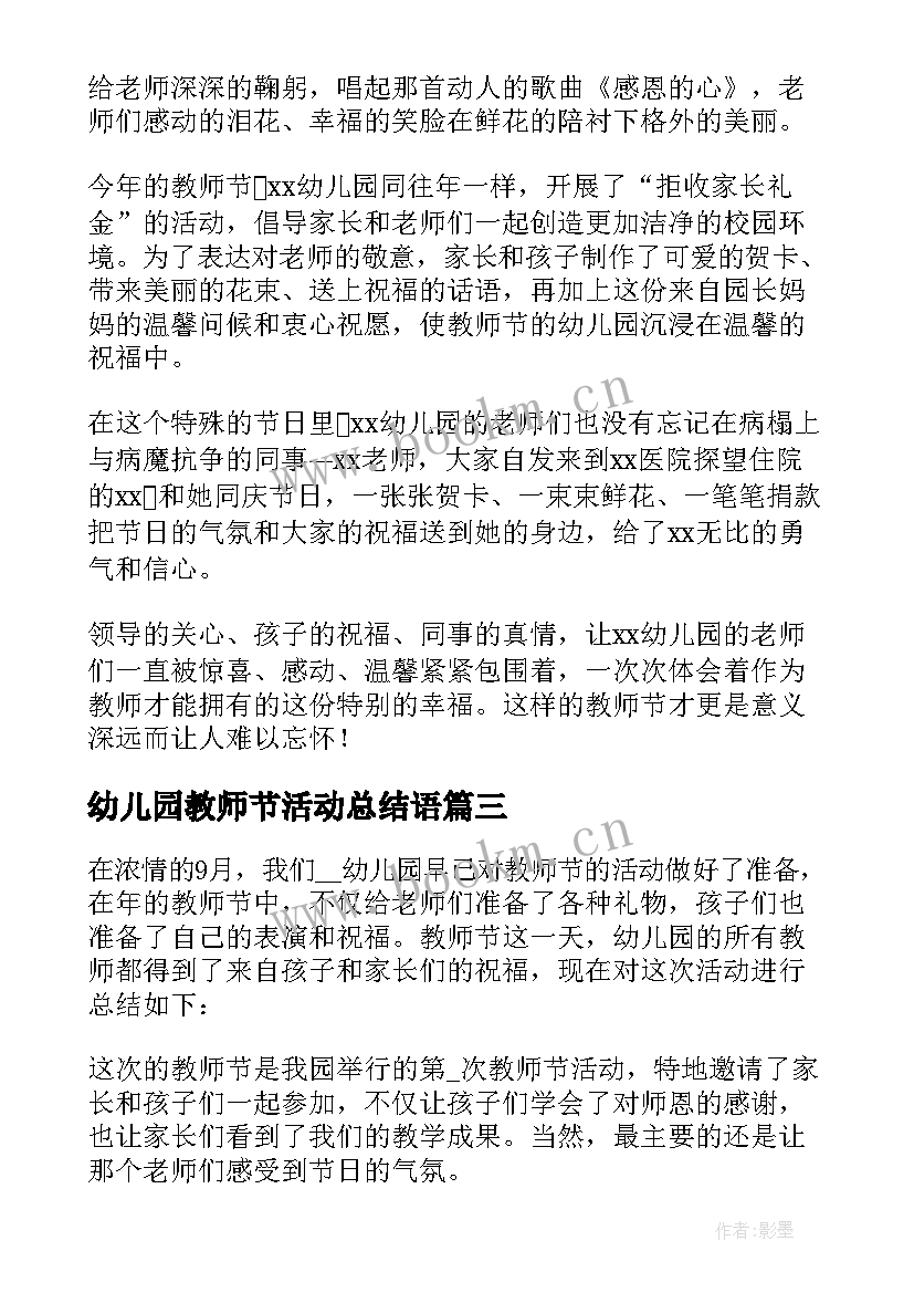 最新幼儿园教师节活动总结语 幼儿园教师节活动总结(通用10篇)