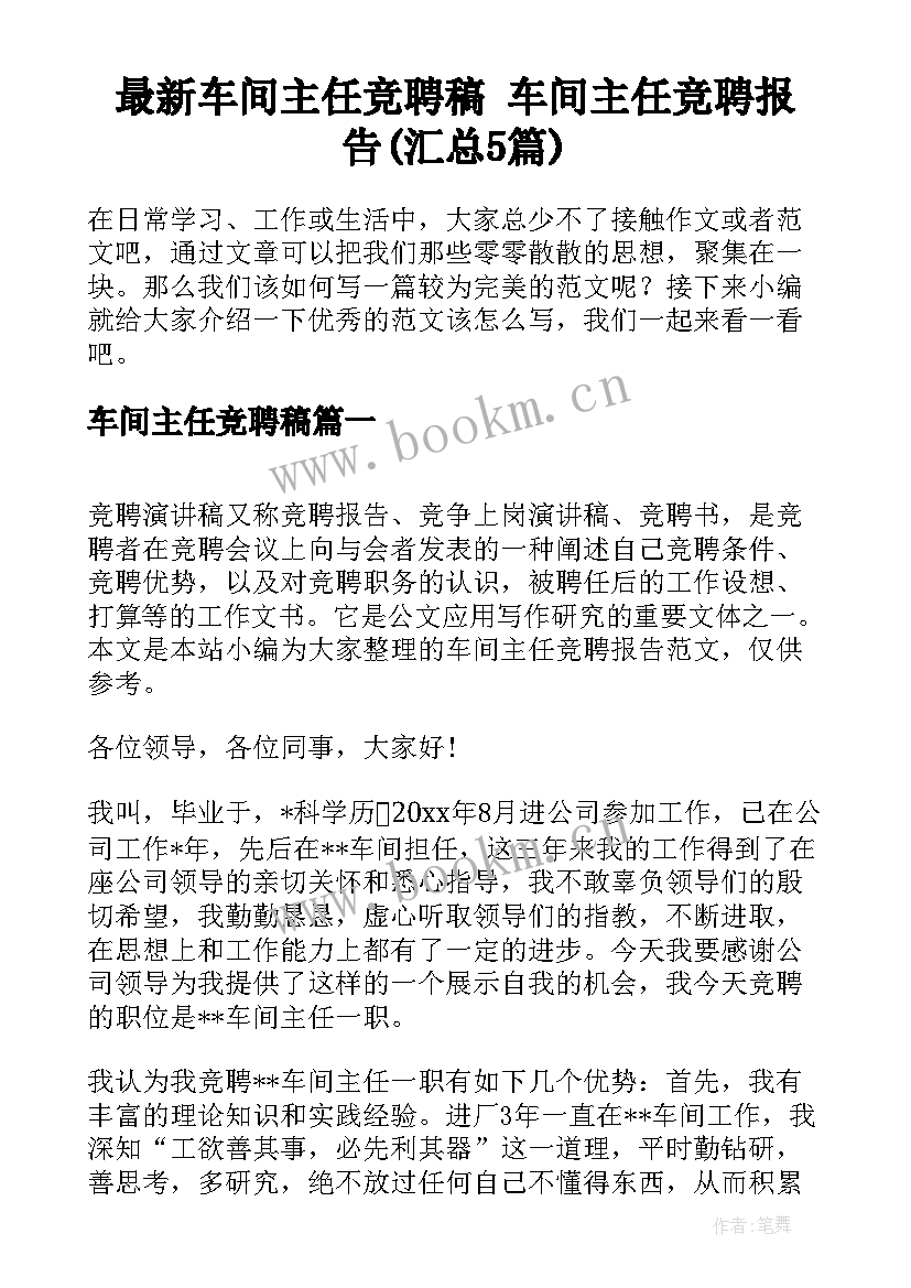 最新车间主任竞聘稿 车间主任竞聘报告(汇总5篇)