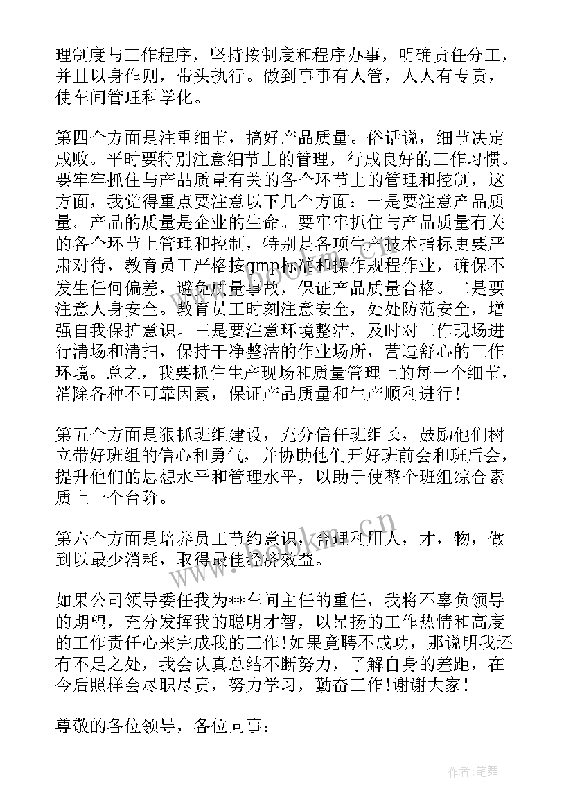 最新车间主任竞聘稿 车间主任竞聘报告(汇总5篇)