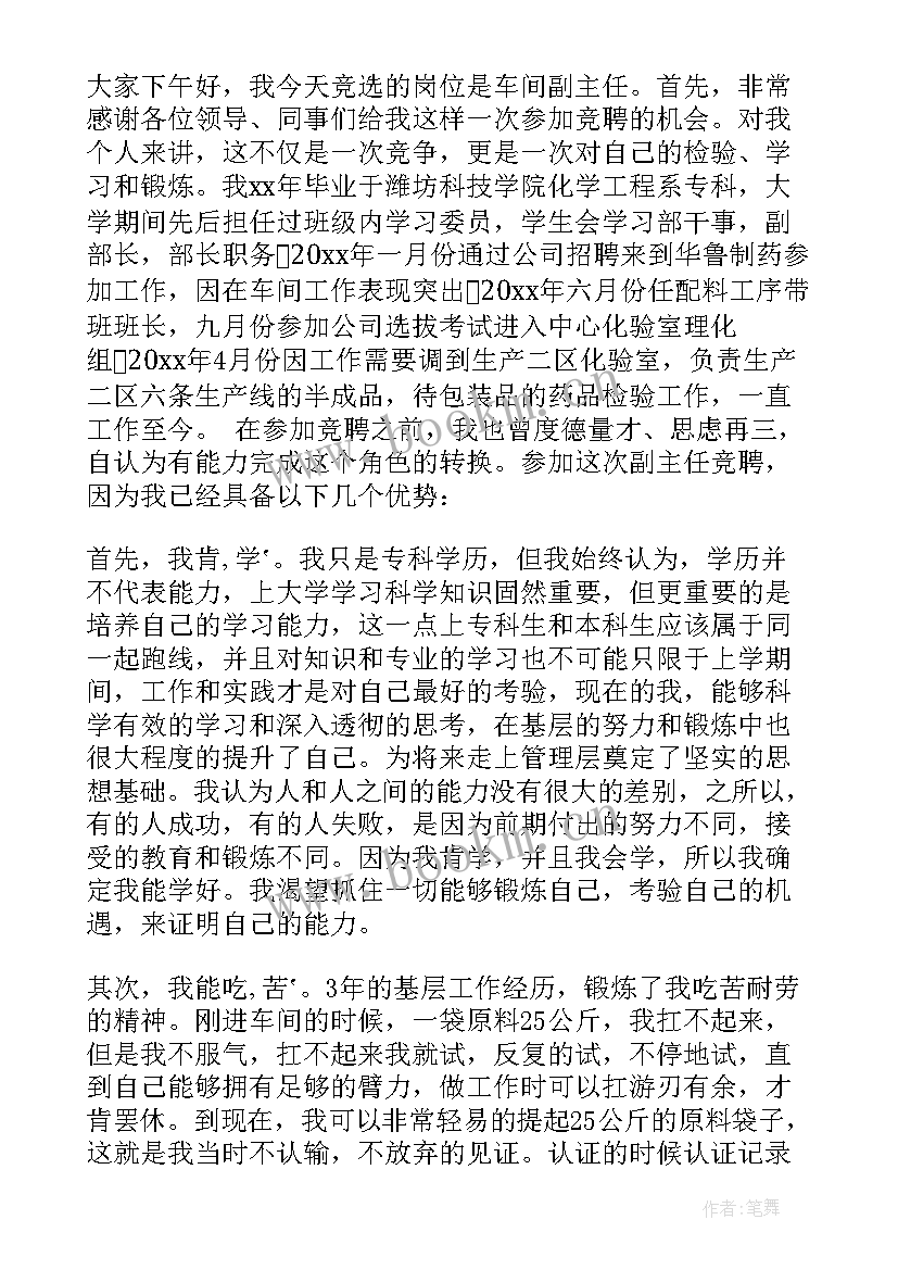 最新车间主任竞聘稿 车间主任竞聘报告(汇总5篇)