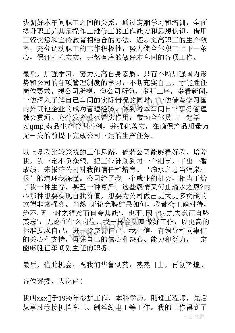 最新车间主任竞聘稿 车间主任竞聘报告(汇总5篇)