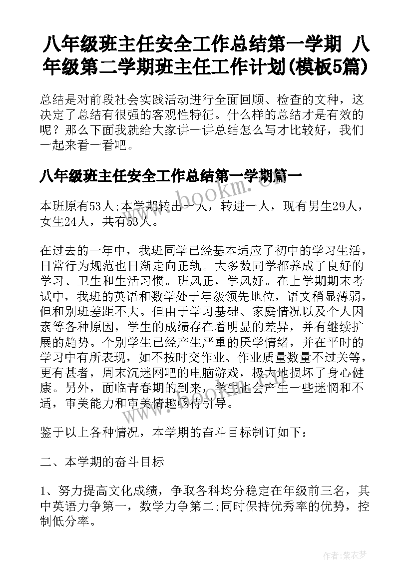 八年级班主任安全工作总结第一学期 八年级第二学期班主任工作计划(模板5篇)