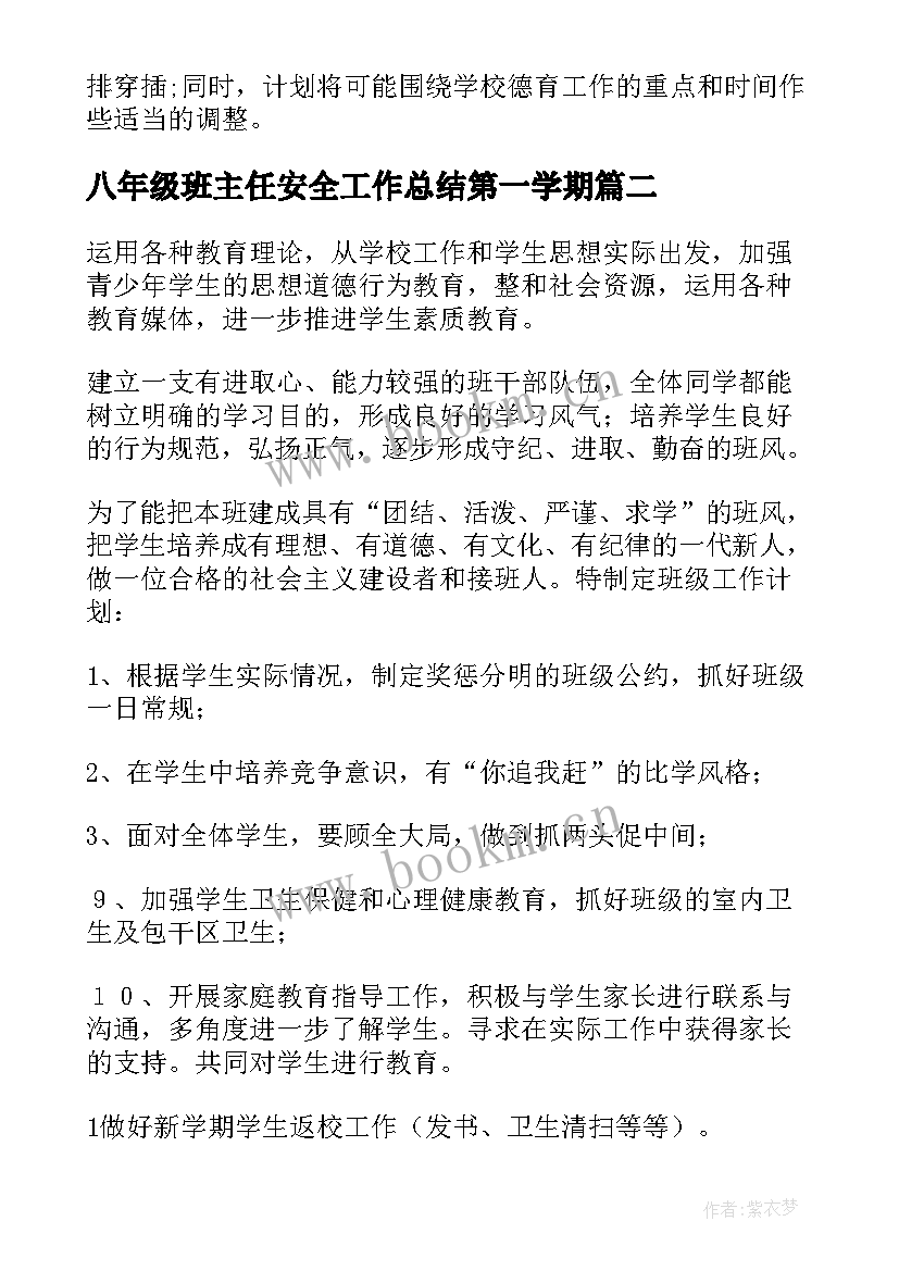 八年级班主任安全工作总结第一学期 八年级第二学期班主任工作计划(模板5篇)