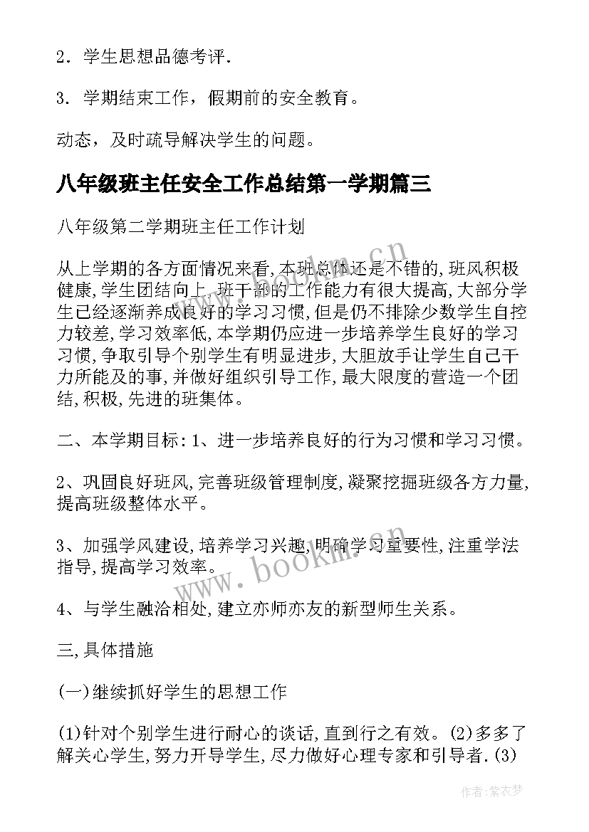 八年级班主任安全工作总结第一学期 八年级第二学期班主任工作计划(模板5篇)