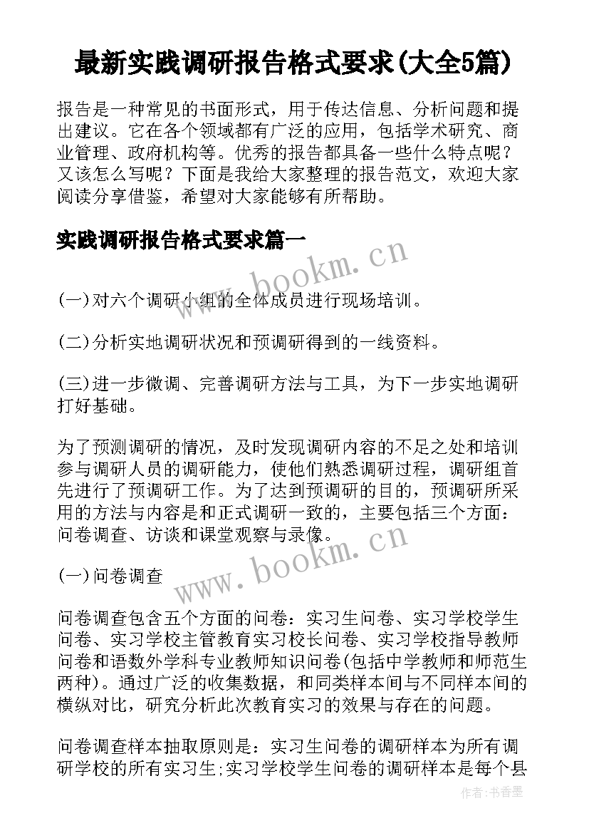 最新实践调研报告格式要求(大全5篇)