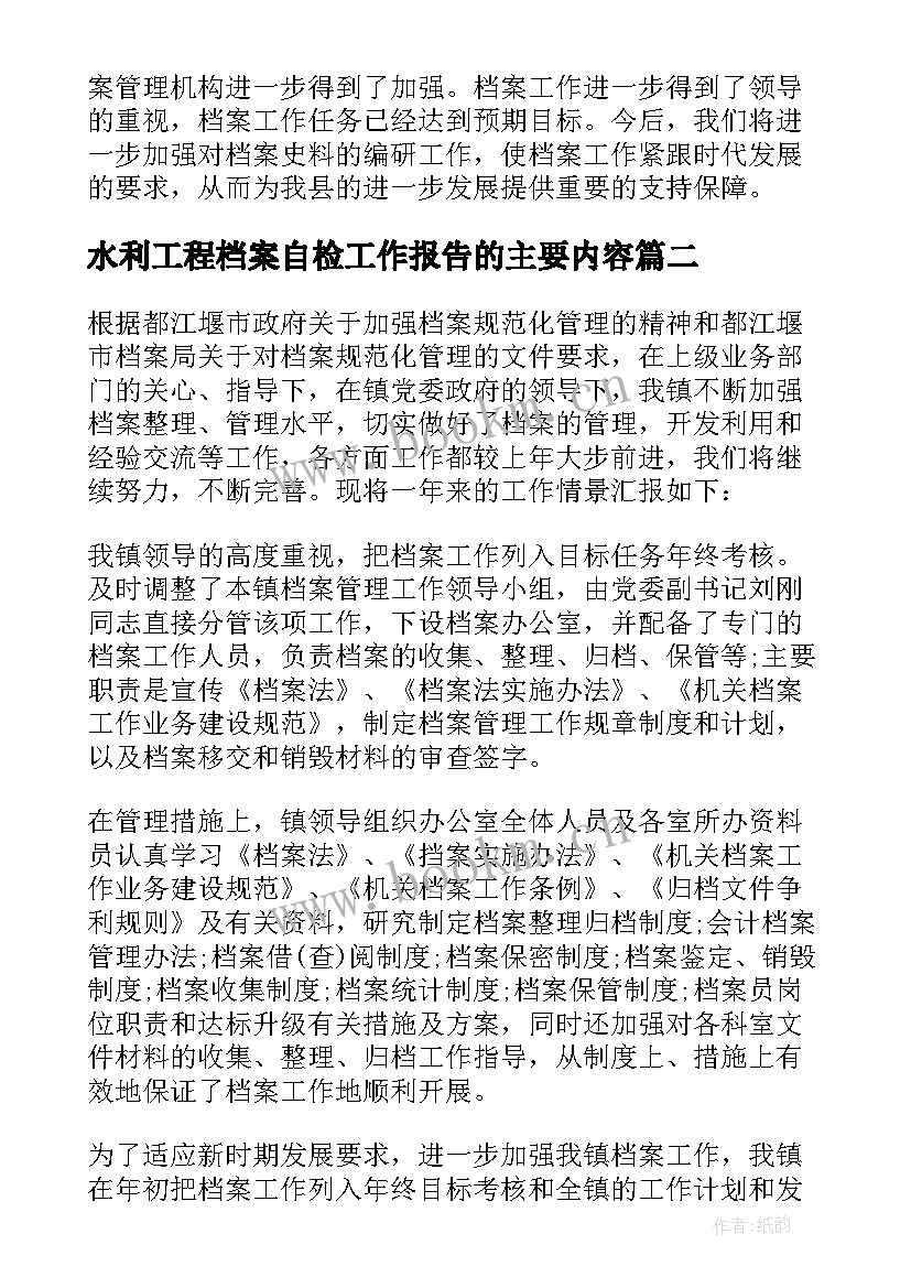 水利工程档案自检工作报告的主要内容(实用7篇)