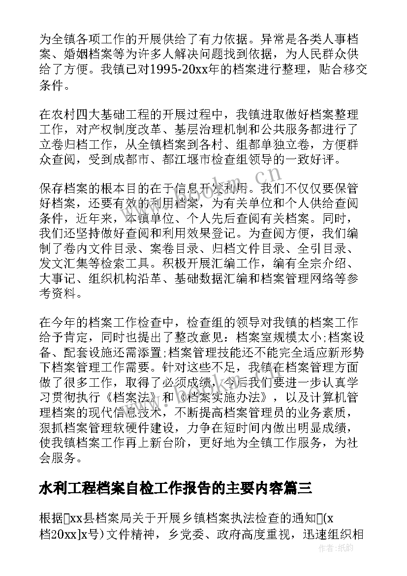 水利工程档案自检工作报告的主要内容(实用7篇)