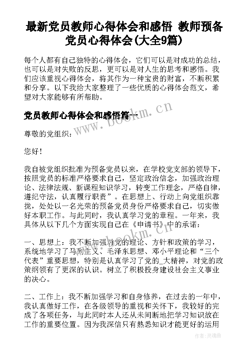 最新党员教师心得体会和感悟 教师预备党员心得体会(大全9篇)