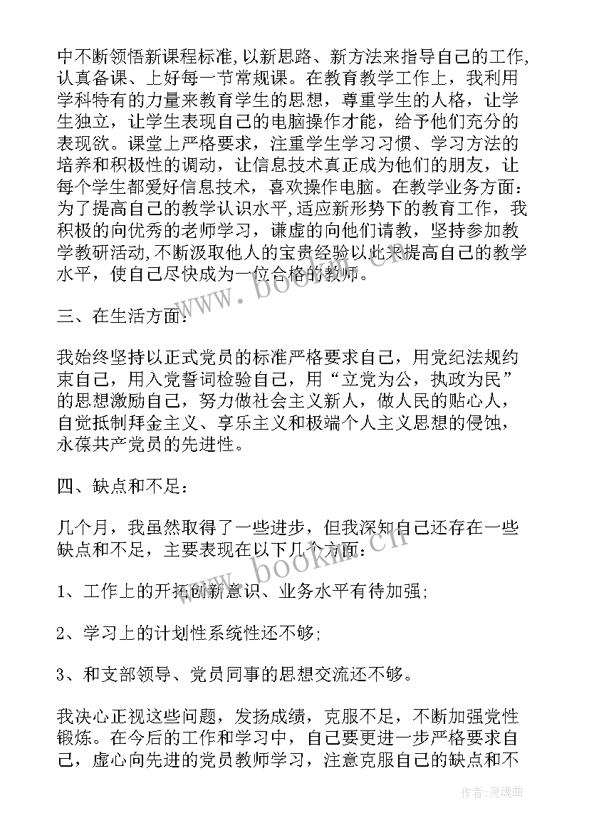 最新党员教师心得体会和感悟 教师预备党员心得体会(大全9篇)