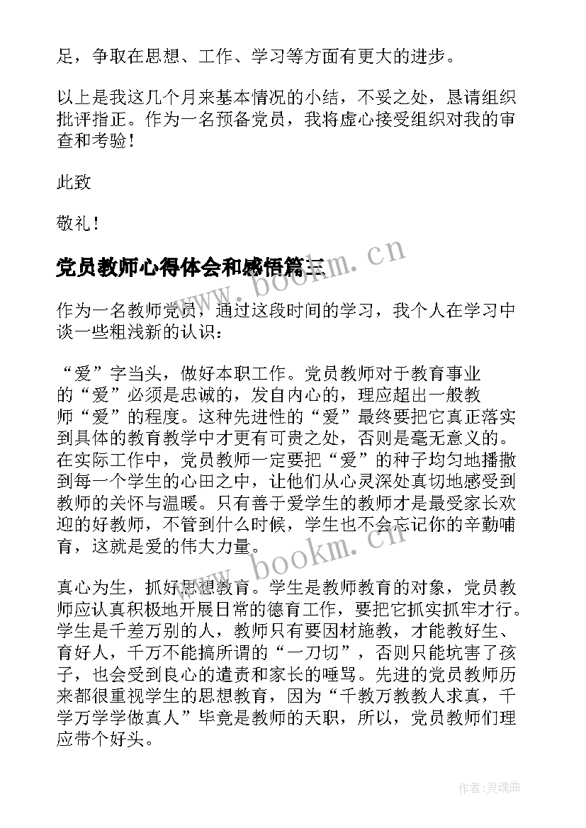 最新党员教师心得体会和感悟 教师预备党员心得体会(大全9篇)