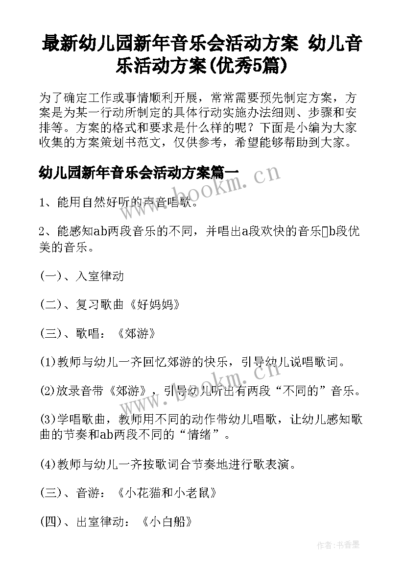 最新幼儿园新年音乐会活动方案 幼儿音乐活动方案(优秀5篇)