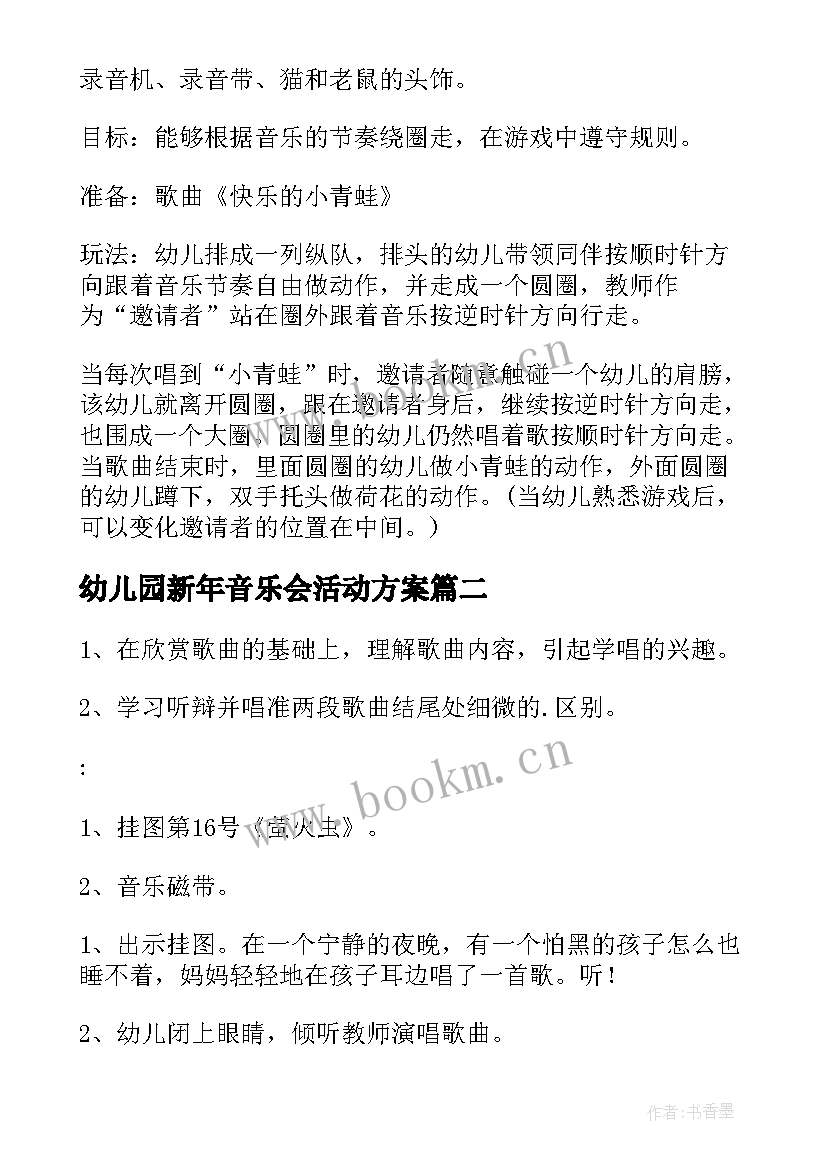 最新幼儿园新年音乐会活动方案 幼儿音乐活动方案(优秀5篇)