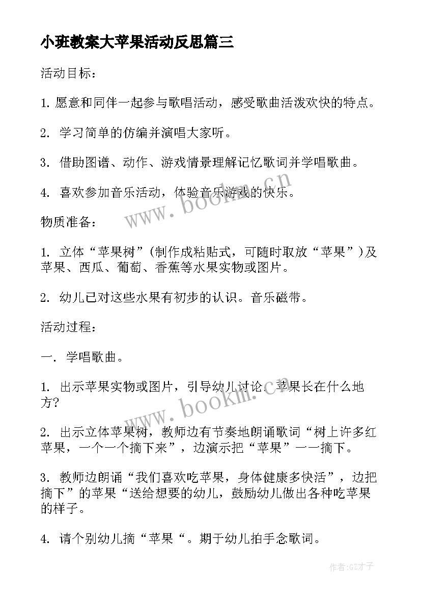 小班教案大苹果活动反思(模板5篇)