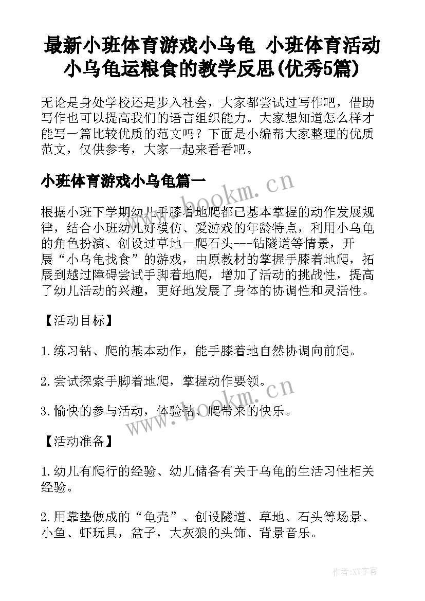 最新小班体育游戏小乌龟 小班体育活动小乌龟运粮食的教学反思(优秀5篇)