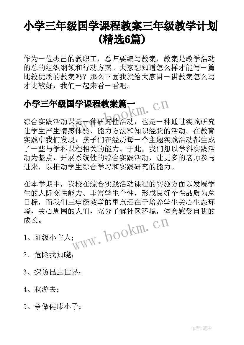 小学三年级国学课程教案 三年级教学计划(精选6篇)