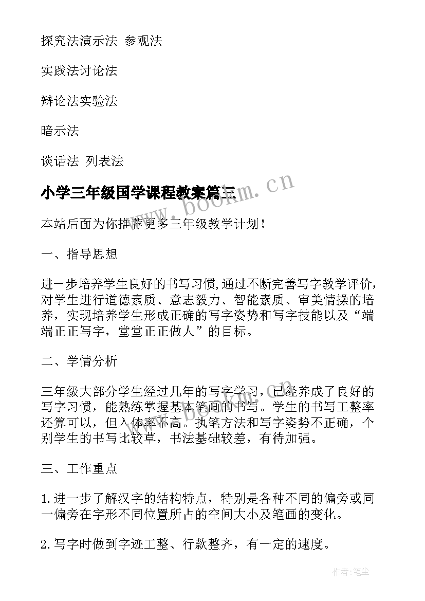 小学三年级国学课程教案 三年级教学计划(精选6篇)