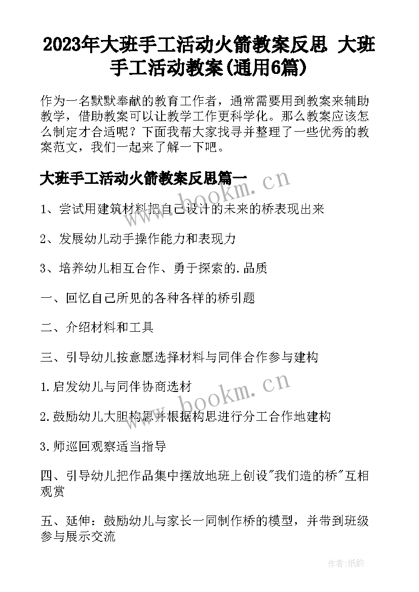 2023年大班手工活动火箭教案反思 大班手工活动教案(通用6篇)