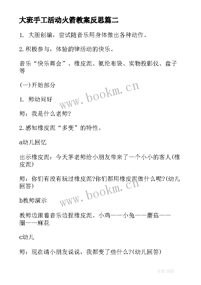 2023年大班手工活动火箭教案反思 大班手工活动教案(通用6篇)