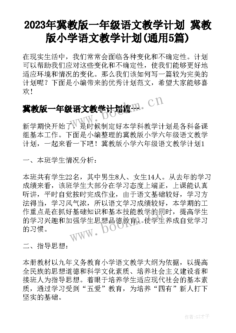 2023年冀教版一年级语文教学计划 冀教版小学语文教学计划(通用5篇)