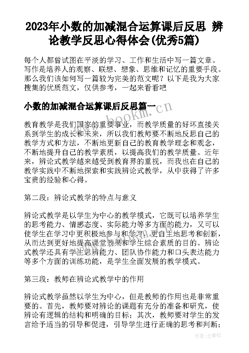 2023年小数的加减混合运算课后反思 辨论教学反思心得体会(优秀5篇)