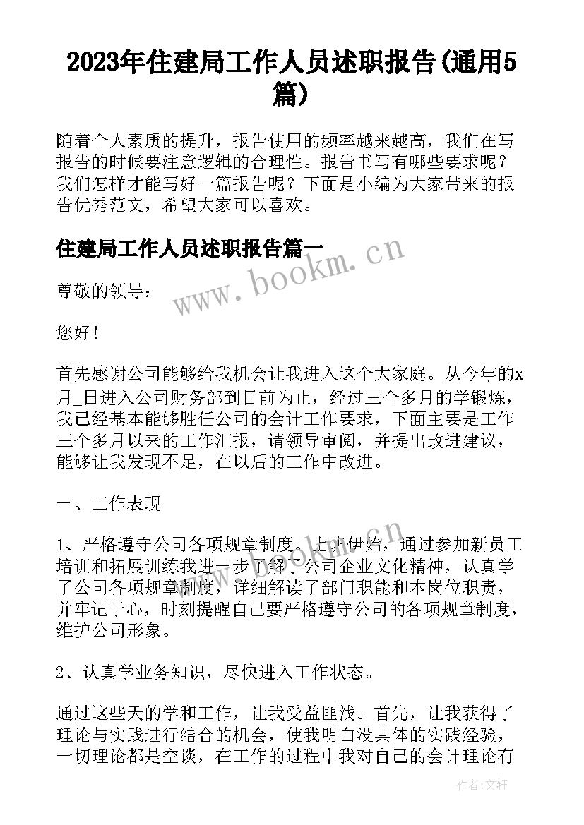 2023年住建局工作人员述职报告(通用5篇)