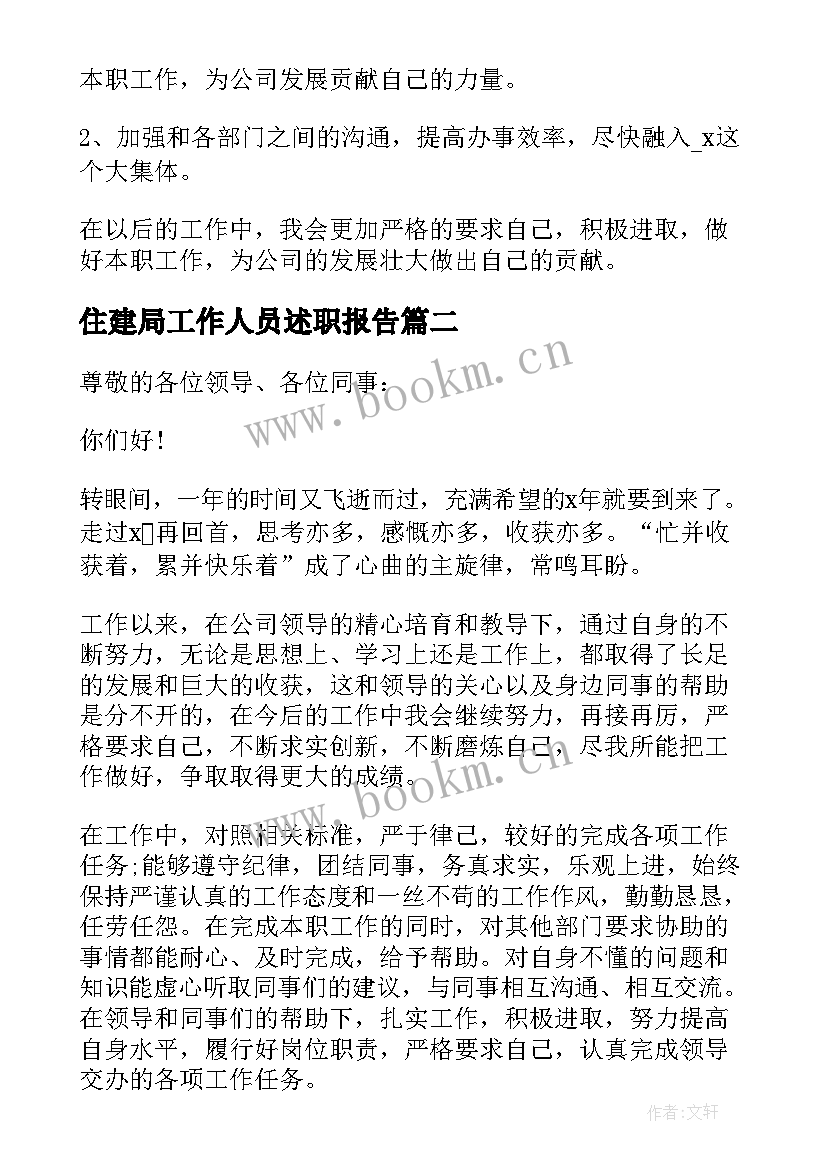 2023年住建局工作人员述职报告(通用5篇)