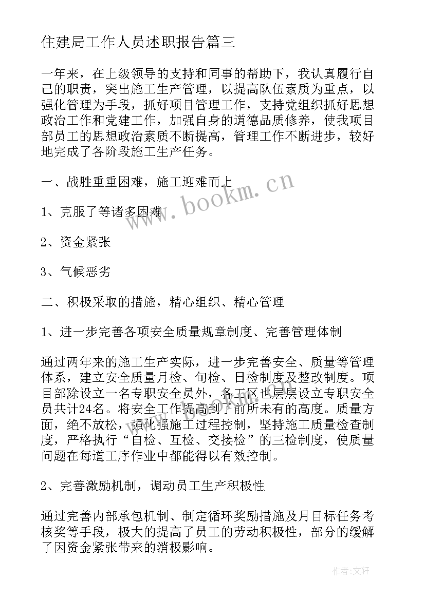 2023年住建局工作人员述职报告(通用5篇)