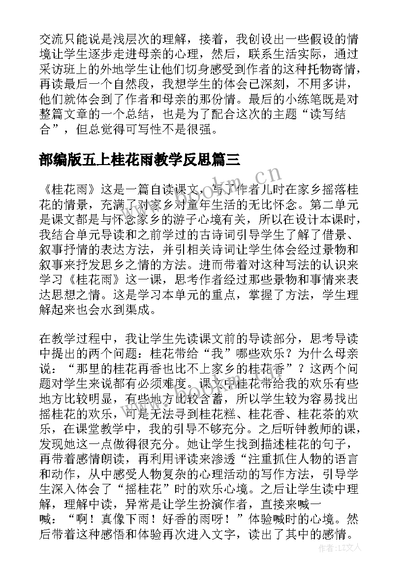 部编版五上桂花雨教学反思(精选5篇)
