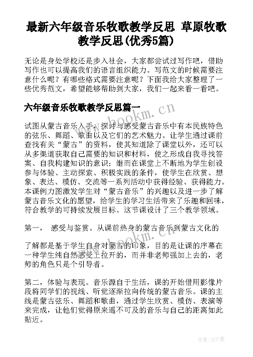 最新六年级音乐牧歌教学反思 草原牧歌教学反思(优秀5篇)