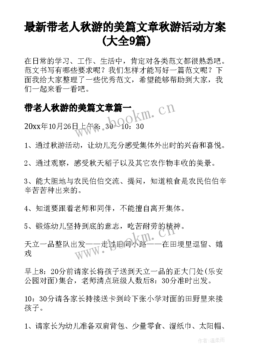 最新带老人秋游的美篇文章 秋游活动方案(大全9篇)