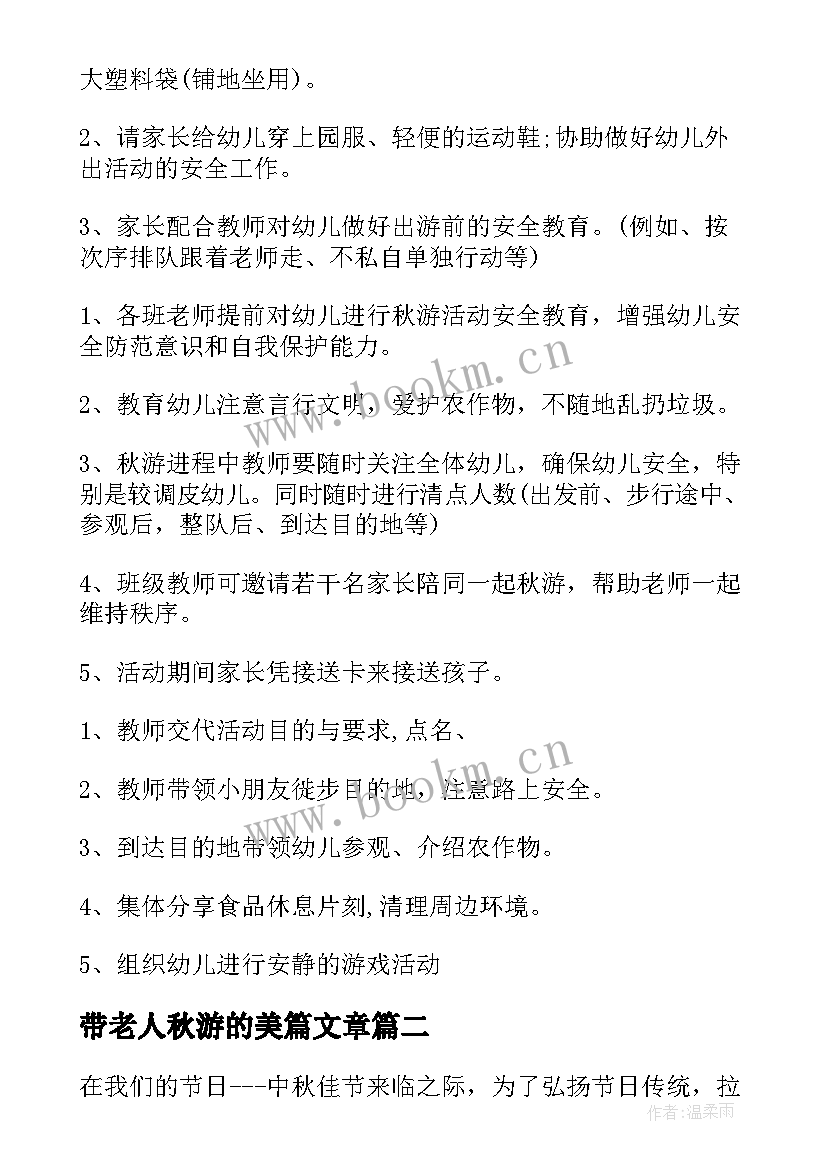 最新带老人秋游的美篇文章 秋游活动方案(大全9篇)