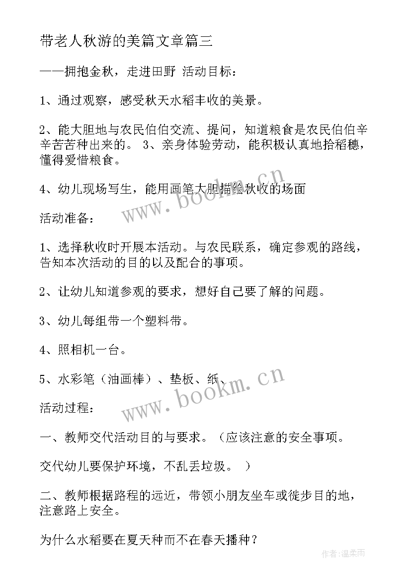 最新带老人秋游的美篇文章 秋游活动方案(大全9篇)