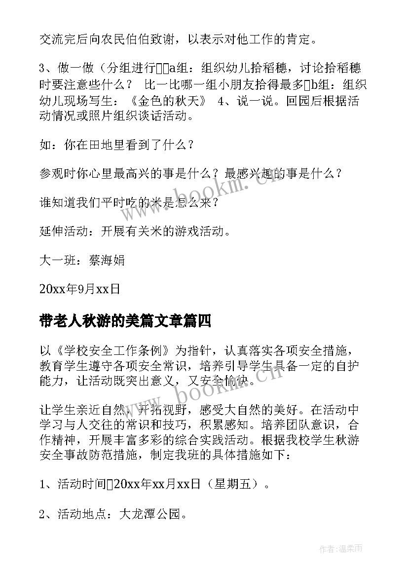 最新带老人秋游的美篇文章 秋游活动方案(大全9篇)