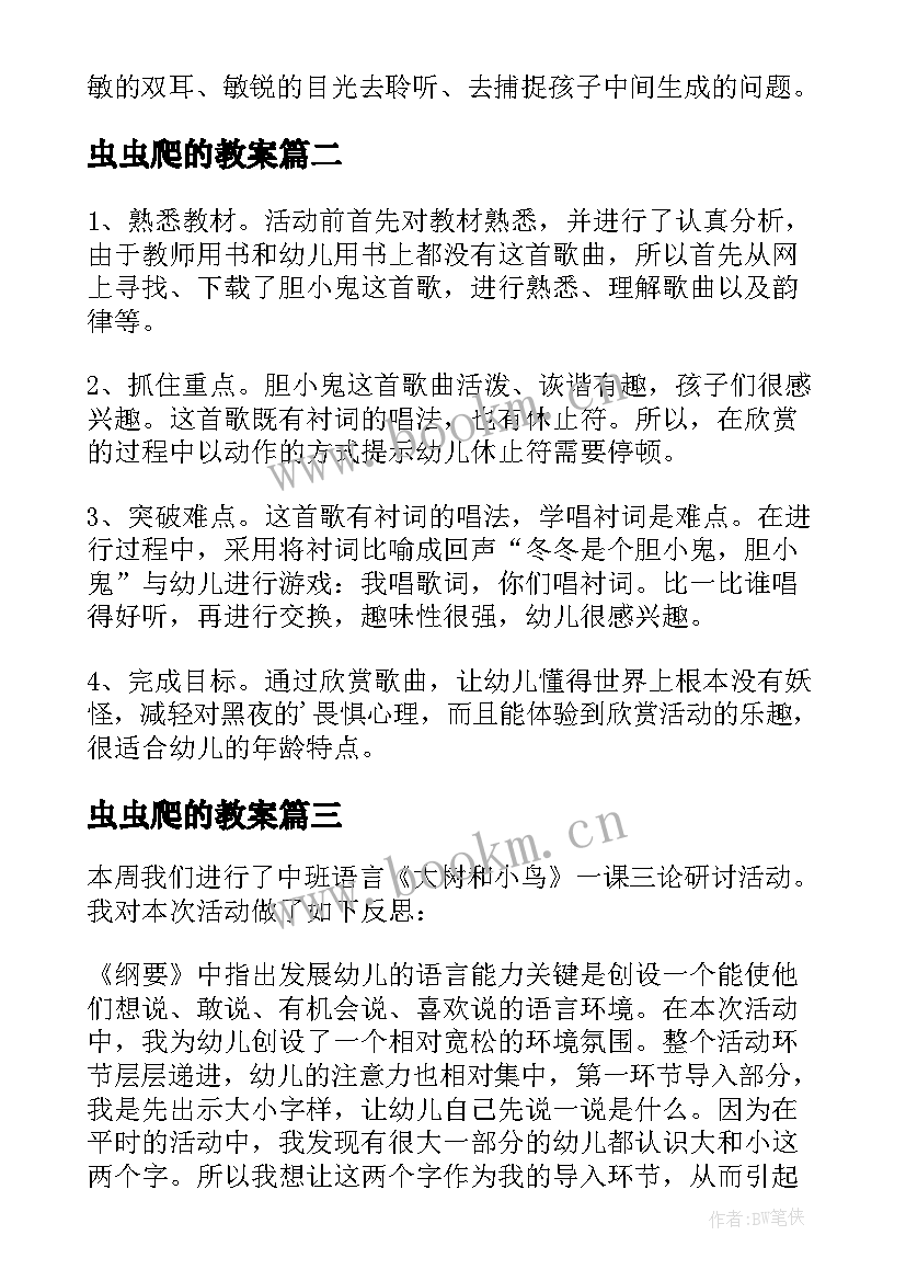 虫虫爬的教案 幼儿园教学反思(通用10篇)