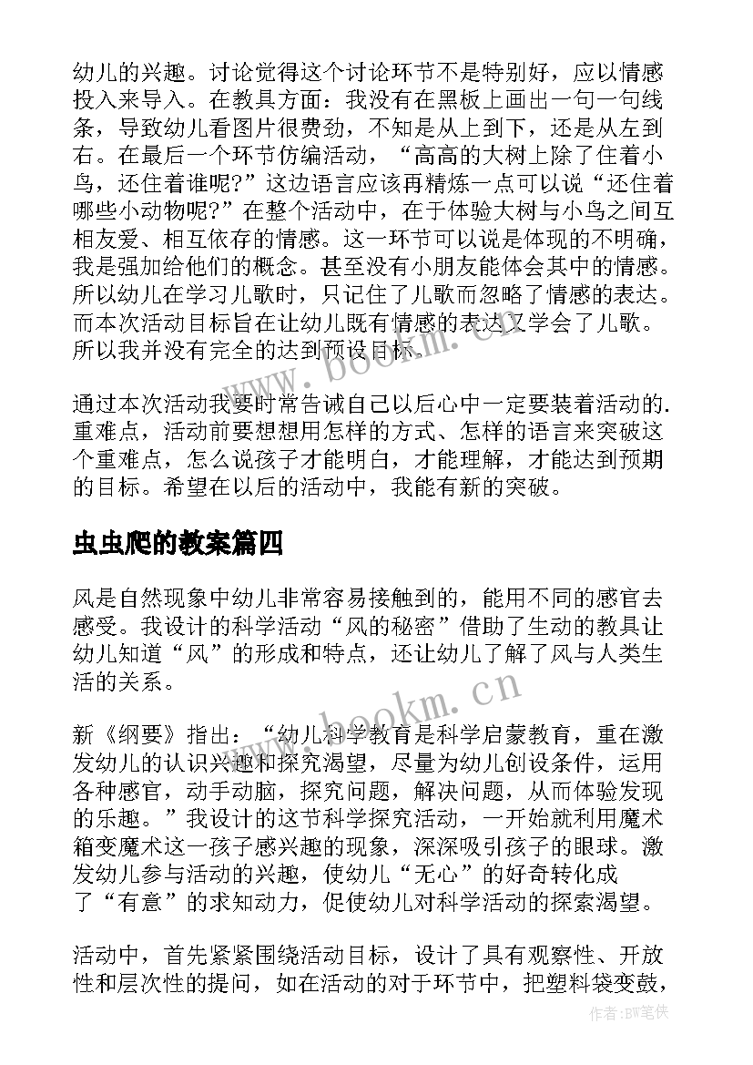 虫虫爬的教案 幼儿园教学反思(通用10篇)