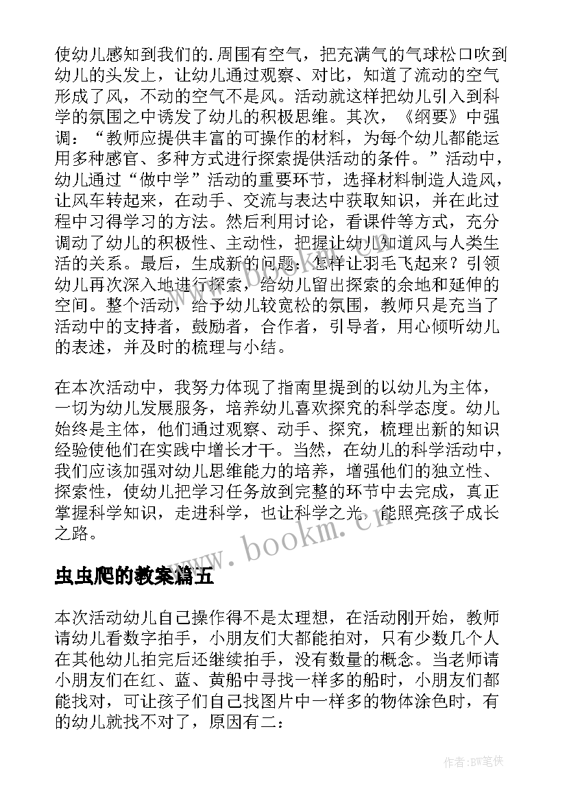 虫虫爬的教案 幼儿园教学反思(通用10篇)