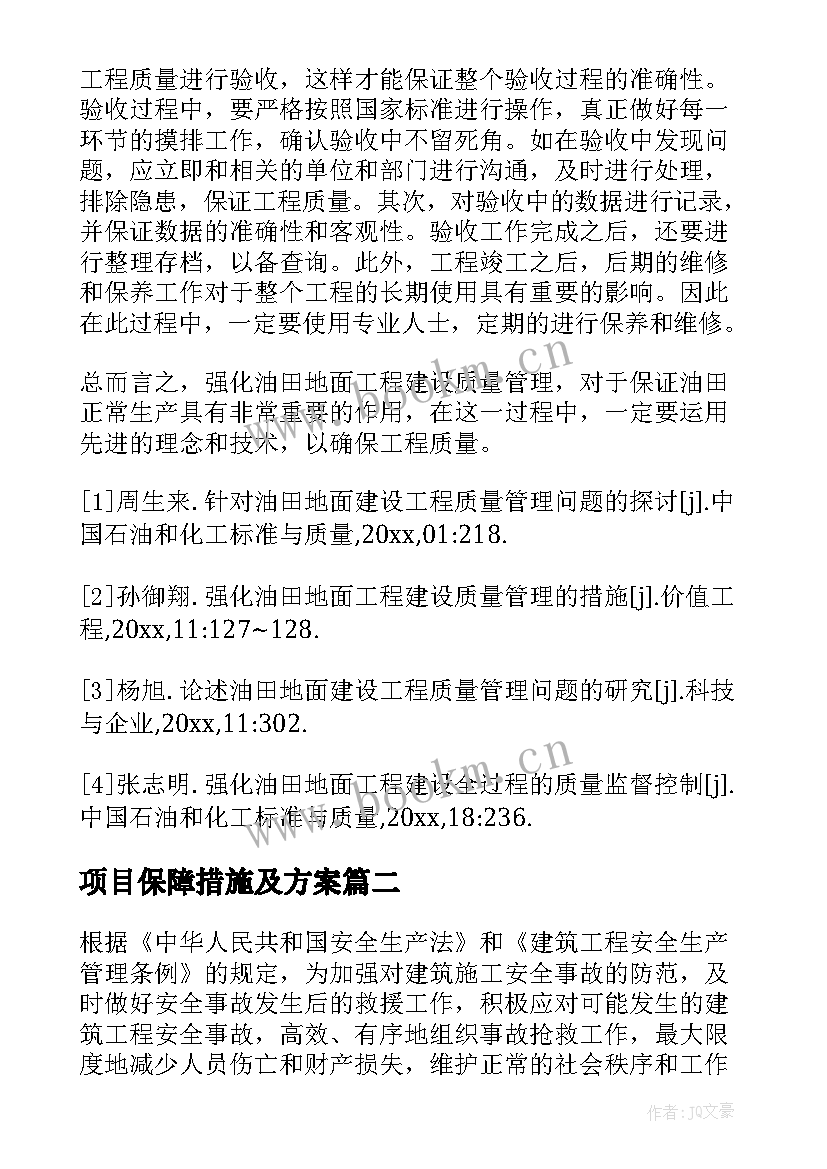 项目保障措施及方案 工程质量管理与措施(汇总6篇)