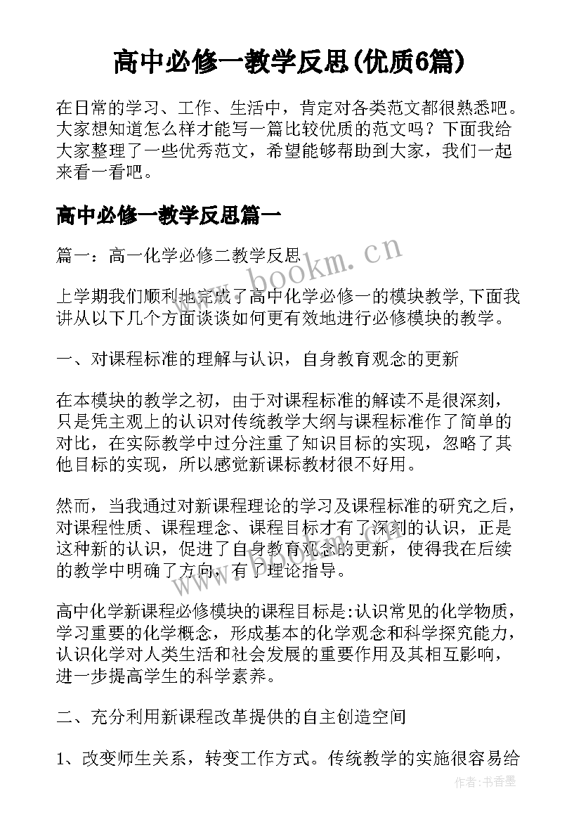 高中必修一教学反思(优质6篇)