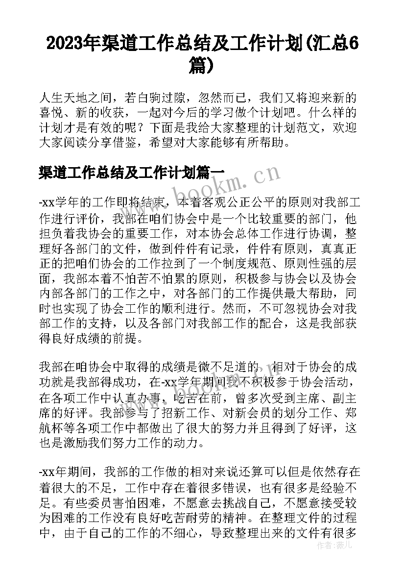 2023年渠道工作总结及工作计划(汇总6篇)