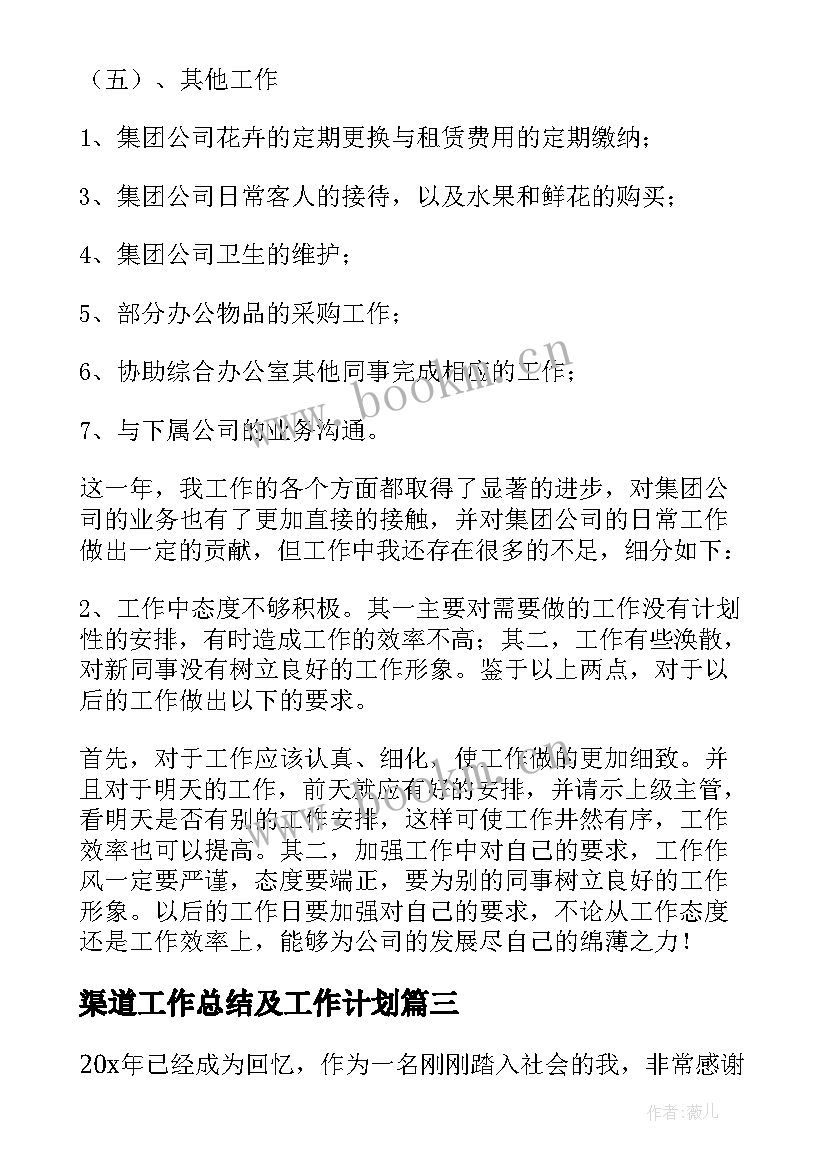 2023年渠道工作总结及工作计划(汇总6篇)