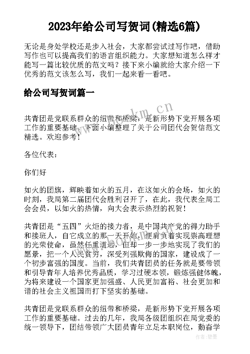 2023年给公司写贺词(精选6篇)