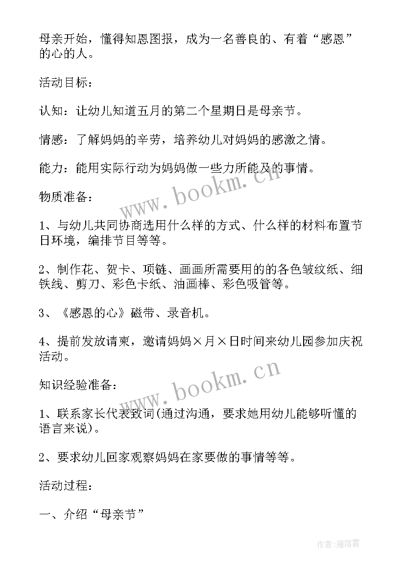 最新母亲节亲子活动通知 适合母亲节的亲子活动方案(大全9篇)