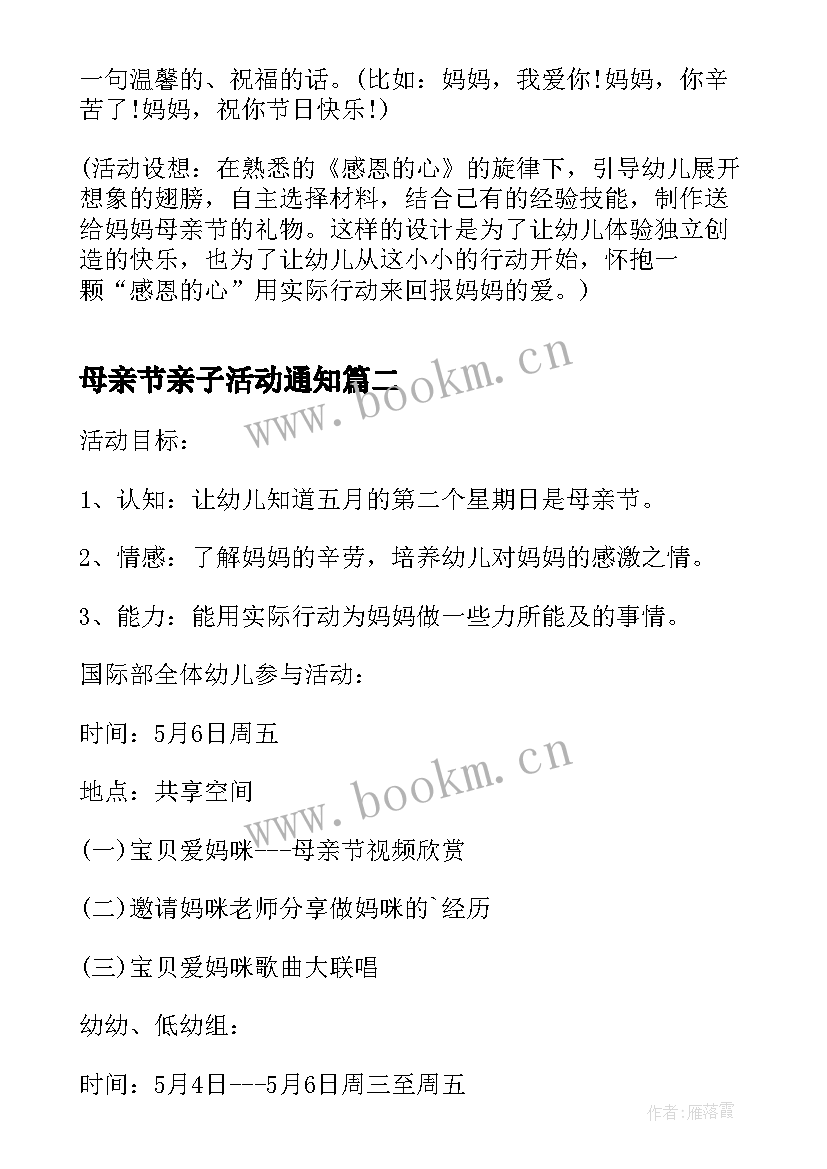 最新母亲节亲子活动通知 适合母亲节的亲子活动方案(大全9篇)