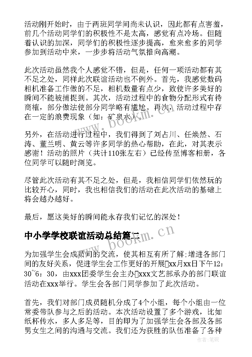 2023年中小学学校联谊活动总结(优秀5篇)