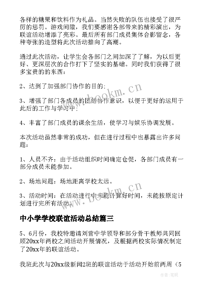 2023年中小学学校联谊活动总结(优秀5篇)