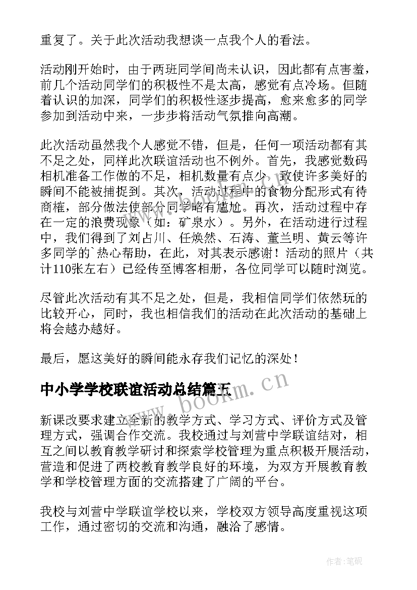 2023年中小学学校联谊活动总结(优秀5篇)