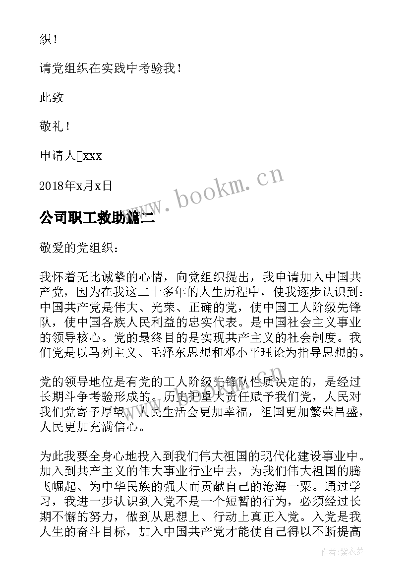 2023年公司职工救助 企业职工入党申请书(优质5篇)